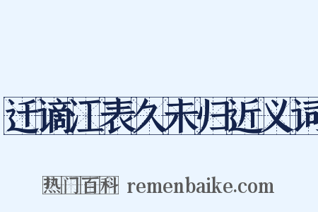 迁谪江表久未归近义词是什么意思的图片